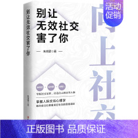 别让无效社交害了你---向上社交 [正版]向上社交情商高就是说话让人舒服全2册别让无效社交害了你 人际关系职场交际人际沟