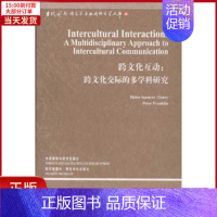 [正版]全新 跨文化互动:跨文化交际的多学科研究 文化/信息与知识传播/文化理论 9787513502313