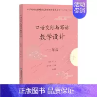 [正版] 口语交际与写话教学设计一二年级 小学语文要素教学指导丛书 小学语文教学参考书 语文教师用书 福建教育出版社