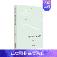 [正版] 汉语交际得体研究(精)/中国当代研学丛书9787511737885 瞿麦生等中央编译出版社汉语对外汉语教学教学