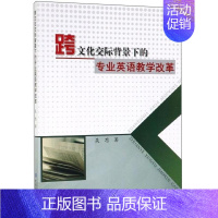 [正版]跨文化交际背景下的专业英语教学改革吴思书店外语书籍 畅想书