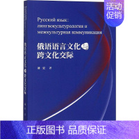 [正版]文轩俄语语言文化与跨文化交际 刘宏 书籍 书店 外语教学与研究出版社