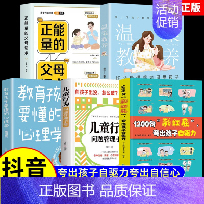 [全5册]家庭教育系列套装 [正版]抖音同款鼓励式教育1200句"彩虹屁"夸出孩子自驱力儿童行为问题管理自信心非暴力亲子