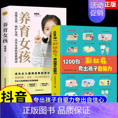 [全2册]1200句彩虹屁+养育女孩 [正版]抖音同款鼓励式教育1200句"彩虹屁"夸出孩子自驱力儿童行为问题管理自信心