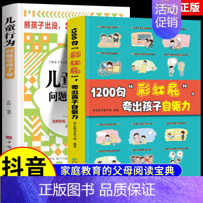 [抖音同款2册]1200句彩虹屁+儿童行为问题管理 [正版]抖音同款鼓励式教育1200句"彩虹屁"夸出孩子自驱力儿童行为