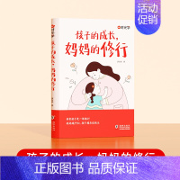 [孩子的成长妈妈的修行]☞50个常见实例✍50个应对策略❤多场景话术指导 [正版]时光学 家庭教育育儿书籍父母正面管教青