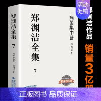 7.病菌集中营 [正版] 郑渊洁全集1-10册 郑渊洁的书 皮皮鲁和鲁西西同作者病菌集中营家庭教育课演讲金拇指7-14岁