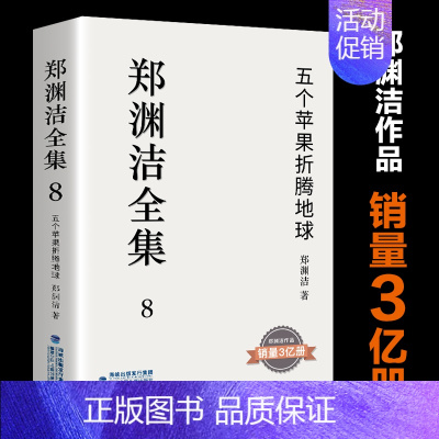 8.五个苹果折腾地球 [正版] 郑渊洁全集1-10册 郑渊洁的书 皮皮鲁和鲁西西同作者病菌集中营家庭教育课演讲金拇指7-