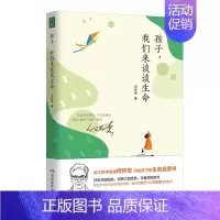 孩子,我们来谈谈生命 [正版]孩子我们来谈谈生命何怀宏儿童书籍敬畏热爱珍重生命启蒙书家庭教育经典读物精装书青春期男孩女孩