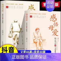 [正版2册]感悟父爱+感悟母爱 [正版]抖音同款感悟父爱感悟母爱全2册 老舍鲁迅朱自清史铁生 亲子阅读家庭关系处理心理学