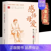 [感悟母爱]正版 [正版]抖音同款感悟父爱感悟母爱全2册 老舍鲁迅朱自清史铁生 亲子阅读家庭关系处理心理学父母教育心灵修
