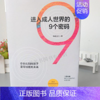 [正版] 进入成人世界的9个密码 家庭教育育儿书女孩男孩儿童教育书籍好妈妈子图书亲子关系家庭合作关系女孩你该如何保护自己