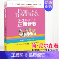 [正版] 0~3岁孩子的正面管教 简尼尔森 家庭教育育儿百科教育孩子书籍书 养育0-3岁孩子的准则好妈妈胜过好老师