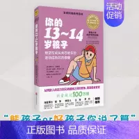 [正版] 你的13-14岁孩子/全球阶梯教养圣·经 N岁孩子系列 耶鲁大学20年研究成果 家庭教育妈妈早教育儿宝典养儿百
