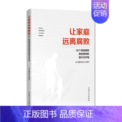 [正版]让家庭远离腐败 30个家庭腐败典型案例的警示与忏悔 方正出版社 党员领导干部家庭廉洁教育反腐败读物9787517