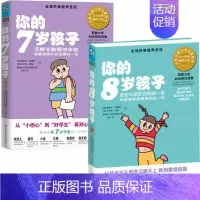 [正版] 你的N岁孩子系列7-8岁 套装2册 阶梯教养如何培养教育孩子 3-6-12周岁亲子幼儿童家庭教育好妈妈好老师书
