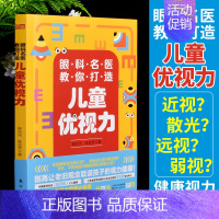 [正版] 眼科名医教你打造儿童优视力 台湾眼科名医陈祐玱 陈品芳撰写 正确眼科医学儿童青少年视力保护预防近视家庭教育