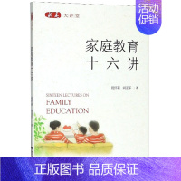 [正版]家庭教育十六讲 求是大讲堂 切合当今中长的实际问题 选择家长教育的有关主题帮助孩子应 对心理问题家教理论书籍 浙