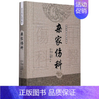 [正版]杂家伤科(精)/古代中医伤科图书集成