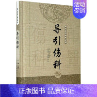 [正版]导引伤科(精)/古代中医伤科图书集成