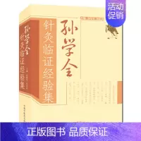 [正版]孙学全针灸临证经验集 中国中医药出版社 孙学全 孙红兵9787513221115