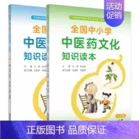 [正版]全国中小学中医药文化知识读本 小学版上下册 王琦 孙光荣 中华传统文化传承发展工程支持项目 中医传统文化 中国中