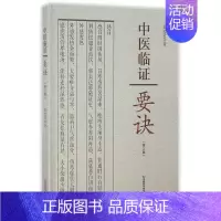 [正版]全新中医临证要诀(第2版) 书店图书籍
