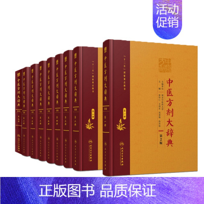 [正版]部分先发货 共9册中医方剂大辞典全套9册第2二版第一二三四五六七八九册彭怀仁中医方剂经典人民卫生出版社