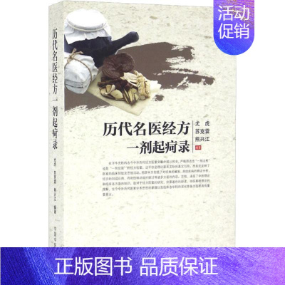 [正版]历代名医经方一剂起疴录 尤虎,苏克雷,熊兴江 著 方剂学、针灸推拿 生活 中国中医药出版社