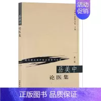 [正版]岳美中论医集(现代XX老中医XX重刊丛书 第1辑) 人民卫生9787117069700 中医研究院中医学