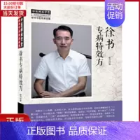 [正版]全新 徐书专病方 医学卫生/中医 9787513246538