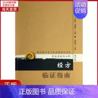 [正版]全新 经方临指南 医学卫生/中医 9787117173575