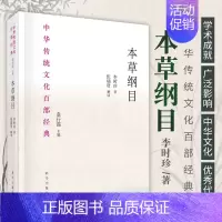 [正版]本草纲目 节选 中华传统文化百部经典 在中医的传承与发展中起到了不可磨灭的作用 张瑞贤主编 9787030657