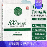 [正版]100*中成药临床巧用与解说 史欣德主编 精选常用中成药100余味 中成药的临床应用间附典型病例 中医临床 97