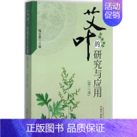 [正版]艾叶的研究与应用 第3版 梅全喜 主编 中药学 生活 中国中医药出版社