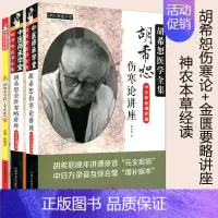[正版]全套 3本中医师承学堂 神农本草经大字诵读版+胡希恕伤寒论讲座中日录音增补版+胡希恕金匮要略讲座第二版