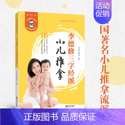 [正版]李德修三字经派小儿推拿 修订版 小孩推拿按摩书籍手法书 小儿推拿穴位图 宝宝零基础小儿推拿专家教视频教程中医辨