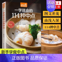 [正版]一学就会的114种中点早点面点面食包子馒头制作技巧 新手学做中点 饮食营养菜谱食谱家常菜膳食养生书籍