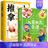 [正版]全2册 彩图小儿推拿一本通+儿童长高食谱营养健康菜谱视频零基础教学大全书籍小儿推拿穴位图 宝宝饮食健康食谱儿童中