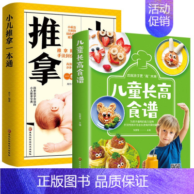 [正版]全2册 彩图小儿推拿一本通+儿童长高食谱营养健康菜谱视频零基础教学大全书籍小儿推拿穴位图 宝宝饮食健康食谱儿童中