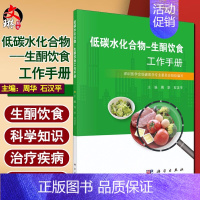 [正版] 低碳水化合物 生酮饮食工作手册 周华 石汉平主编 营养性生酮状态的测量 生酮饮食的基本技能 978703065