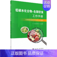 [正版]书低碳水化合物-生酮饮食工作手册 周华石汉平主编 营养性生酮状态的测量生酮饮食的基本技能书籍