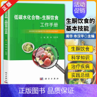 [书]低碳水化合物-生酮饮食工作手册 周华石汉平主编 营养性生酮状态的测量生酮饮食的基本技能书籍 [正版]书低碳水化合物