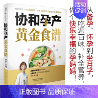 [正版] 协和孕产黄金食谱 孕妇妈咪孕期长胎不长肉营养餐备孕怀孕坐月子食谱食疗大全饮食菜谱初期用品图书籍