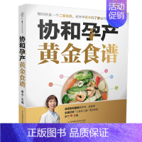 [正版]协和孕产黄金食谱月子餐42天食谱怀孕孕期备孕孕妇书籍大全怀孕期孕产大百科新生婴儿护理书40周怀孕全程指导指南菜谱