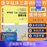 [正版]医学临床三基训练技能图解医师分册 介入外科诊疗技术 心肺复苏 饮食与营养 静脉输液和诊疗技术等内容吴钟琪 著 湖