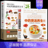 [正版]2册本草纲目中药煲汤养生速查全书+图解本草纲目对症药膳速查全书饮食营养中医养生保健书籍中医书籍中医基础理论调养身