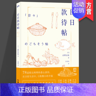 [正版]日日款待帖 (日)高桥良枝 著;吴绣绣 译 饮食营养 食疗生活 图书籍 湖南美术出版社 pr