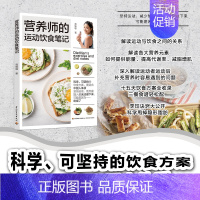 营养师的运动饮食笔记 [正版]营养师的运动饮食笔记