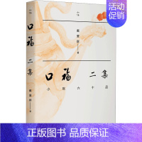 口福二集 小吃六十品 [正版]知味书全8册 口福二集 小吃六十品 凡料成珍+吃相+四月春膳+舌尖草木+六畜兴旺+味即道+